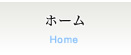 ホーム