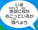 ピピ：いま地球に何がおこっているか調べよう