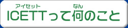 ICETTって何のこと