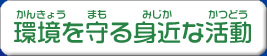 環境を守る身近な活動