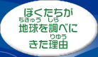 ぼくたちが地球を調べにきた理由