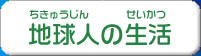 地球人の生活
