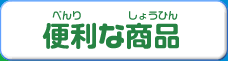 便利な商品
