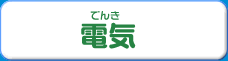 電気