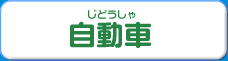自動車