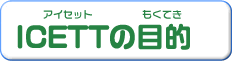 ICETTの目的
