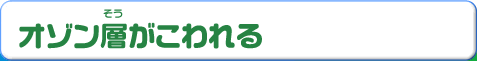 オゾン層がこわれる