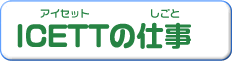 ICETTの仕事