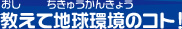 教えて地球環境のコト！