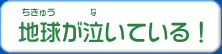 地球が泣いている！