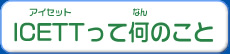 ICETTって何のこと