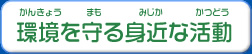 環境を守る身近な活動