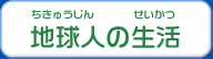 地球人の生活