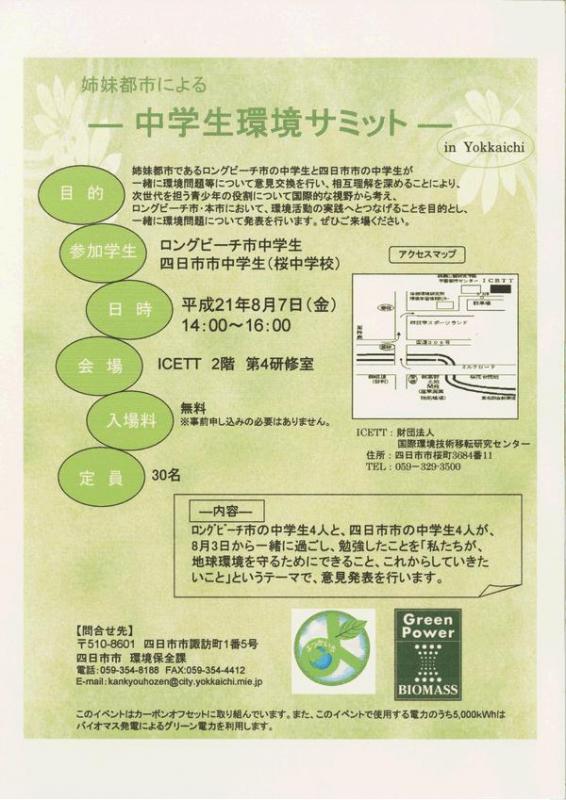 Icett 四日市市と姉妹都市による 中学生地球環境サミット を開催します お越しください