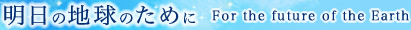 明日の地球のために