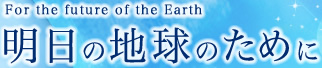 明日の地球のために