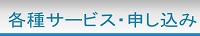 各種サービス・申し込み