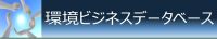 中部地域の環境ビジネス