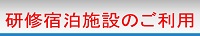 研修宿泊施設のご利用