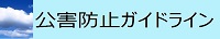 産公防ガイドライン