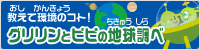 教えて地球環境のコト! グリリンとピピの地球調べ