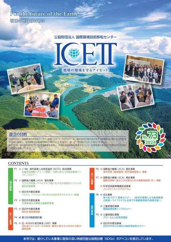 ICETT/機関誌 ICETT/機関誌