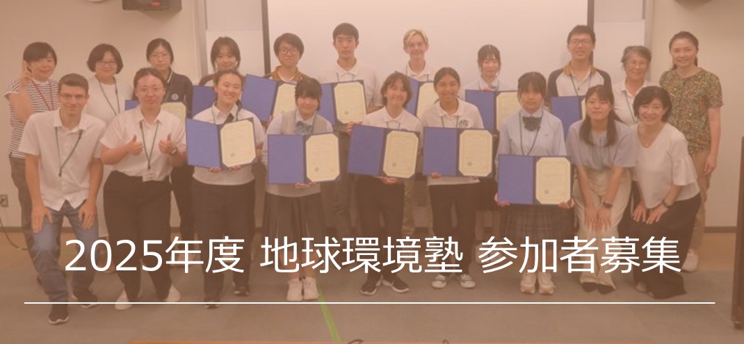 地球環境塾参加者募集