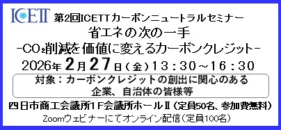 (参加者募集)令和7年度第2回ICETTカーボンニュートラルセミナー「省エネの次の一手 -CO₂削減を価値に変えるカーボンクレジット-」を開催します（会場・オンライン）
