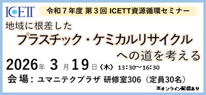 第3回資源循環セミナー