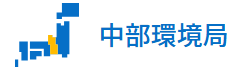 中部環境局